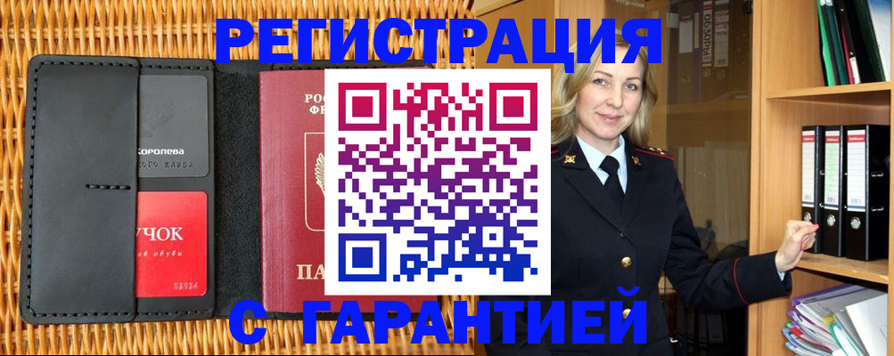 временная прописка в Северобайкальске